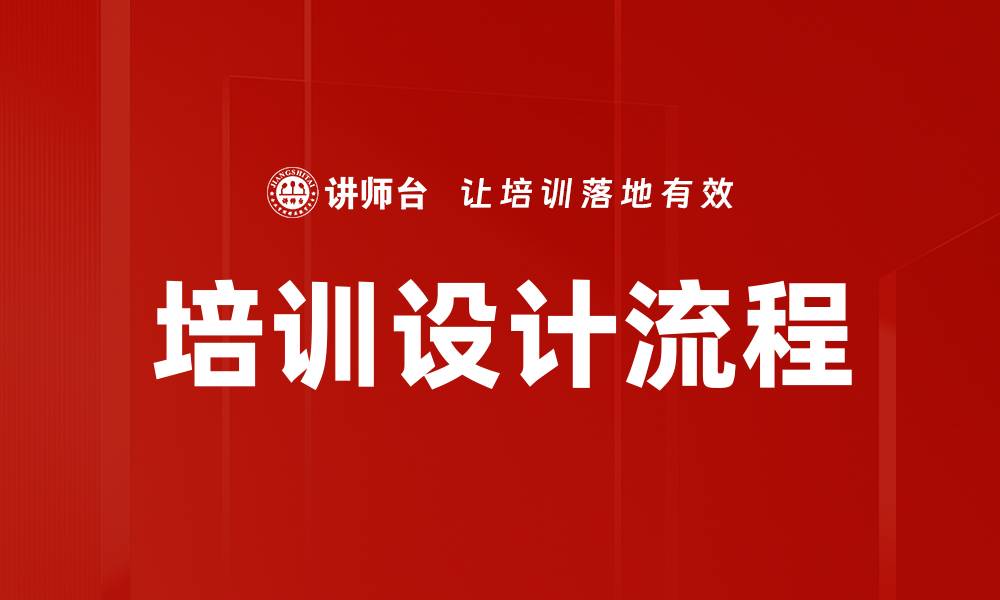 文章培训设计流程的缩略图