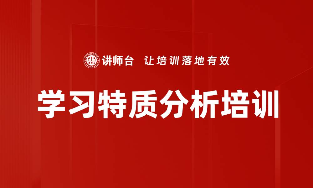 文章学习特质分析培训的缩略图