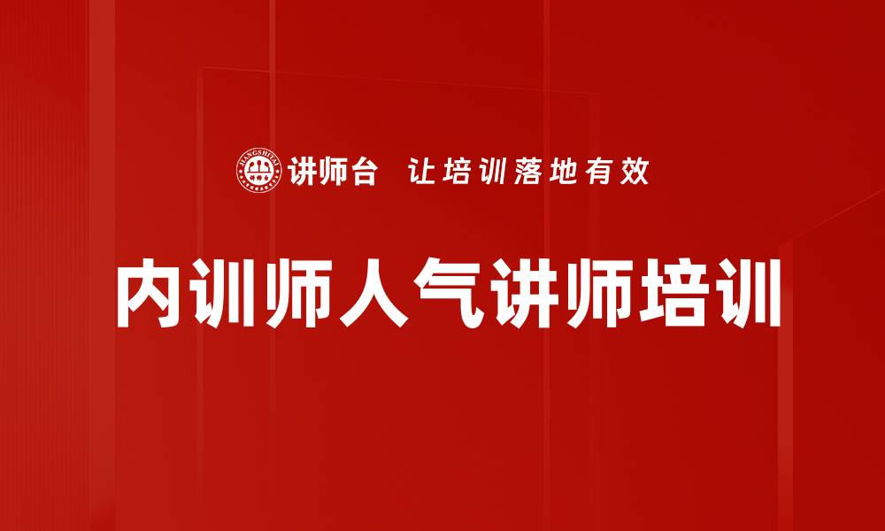 文章内训师人气讲师培训的缩略图