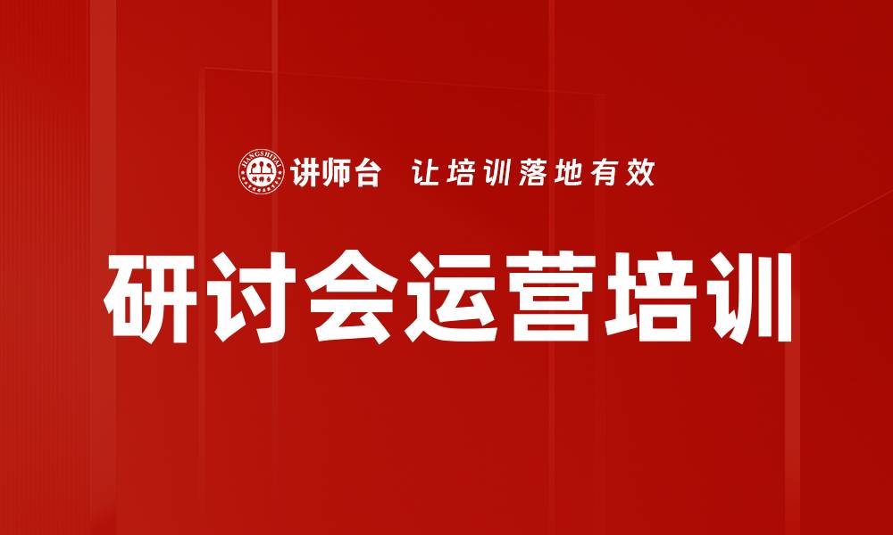 文章研讨会运营培训的缩略图