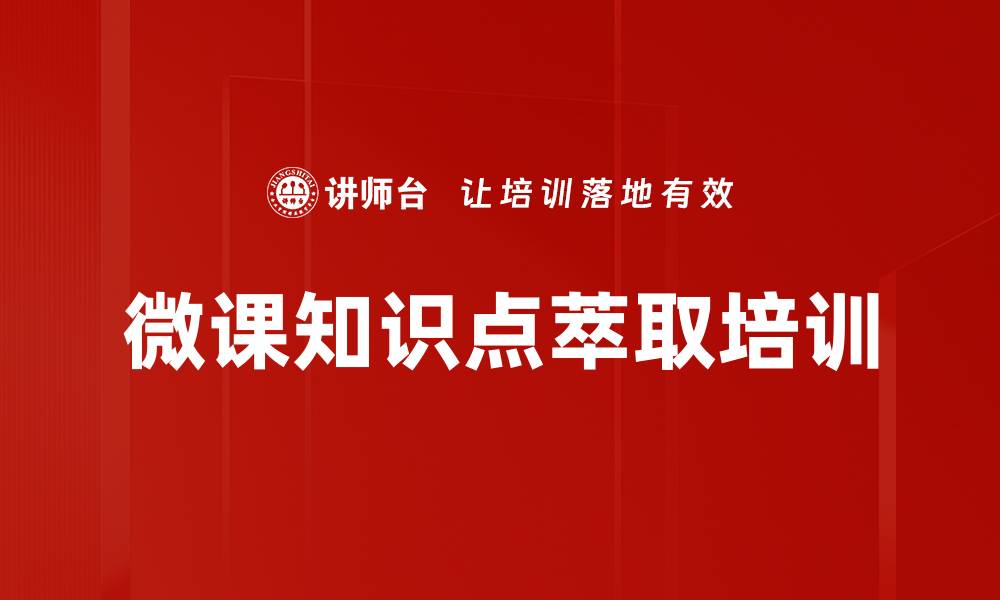 微课知识点萃取培训
