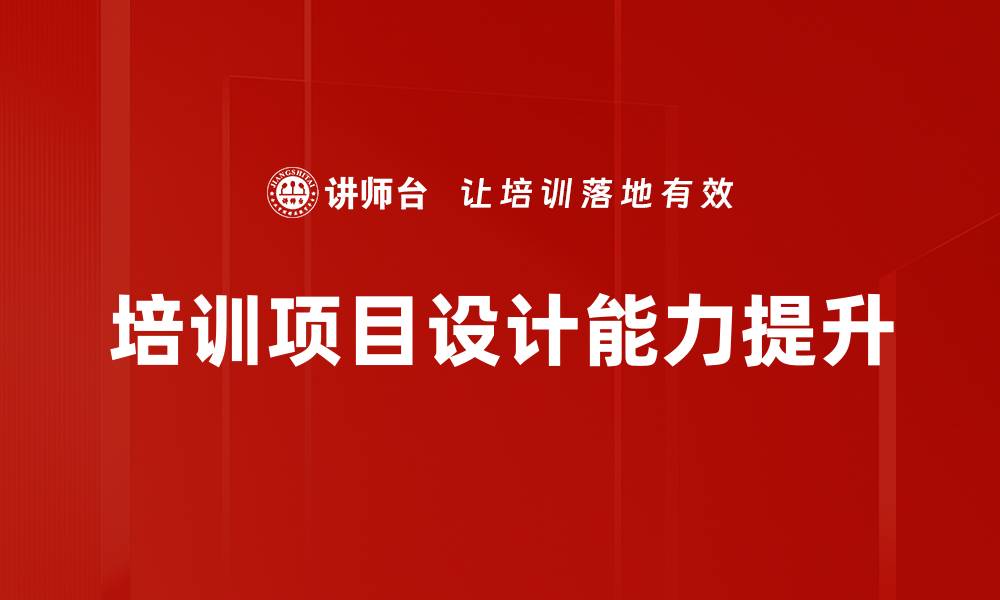 文章培训项目设计能力提升的缩略图