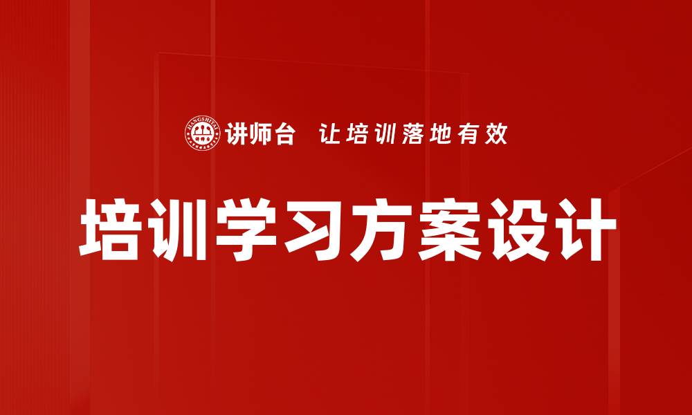 培训学习方案设计