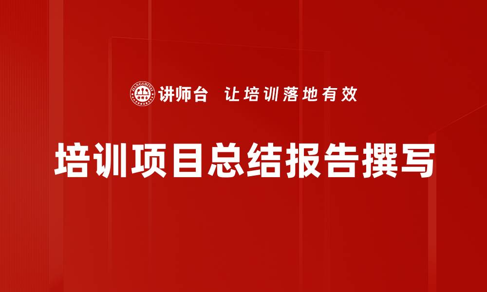 培训项目总结报告撰写