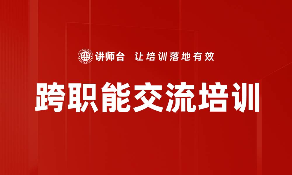 跨职能交流培训