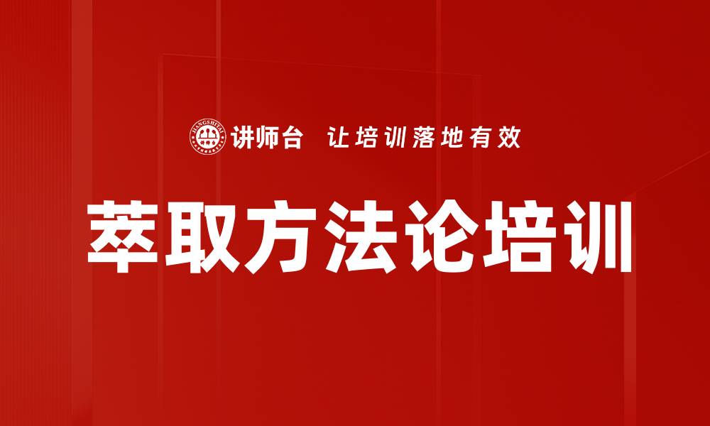 文章萃取方法论培训的缩略图