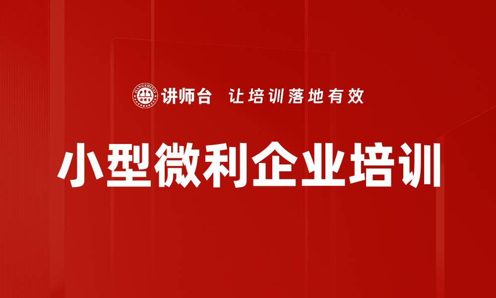 小型微利企业培训