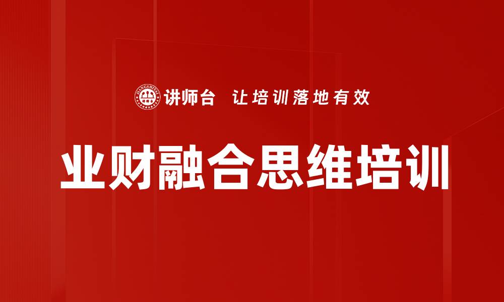 文章业财融合思维培训的缩略图