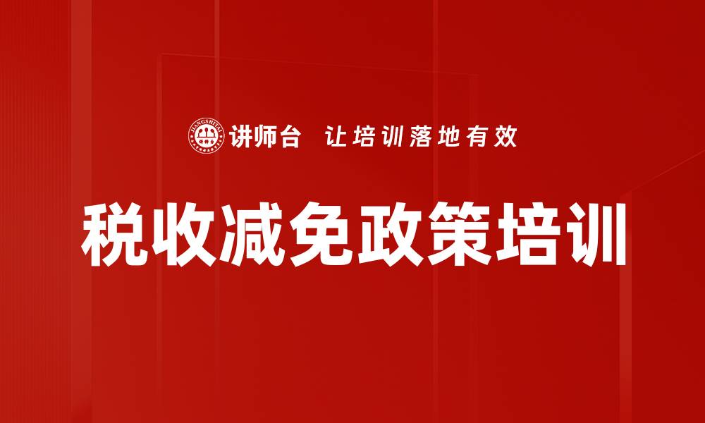 税收减免政策培训