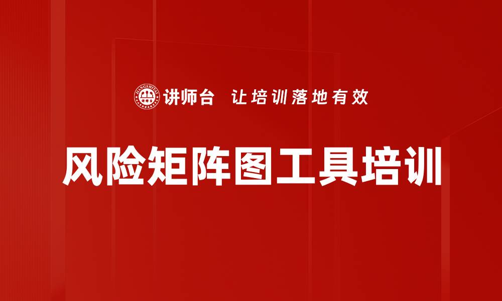 文章风险矩阵图工具培训的缩略图