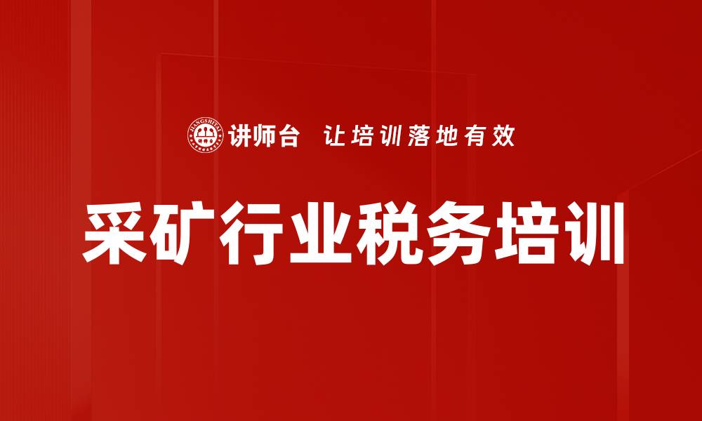 文章采矿行业税务培训的缩略图