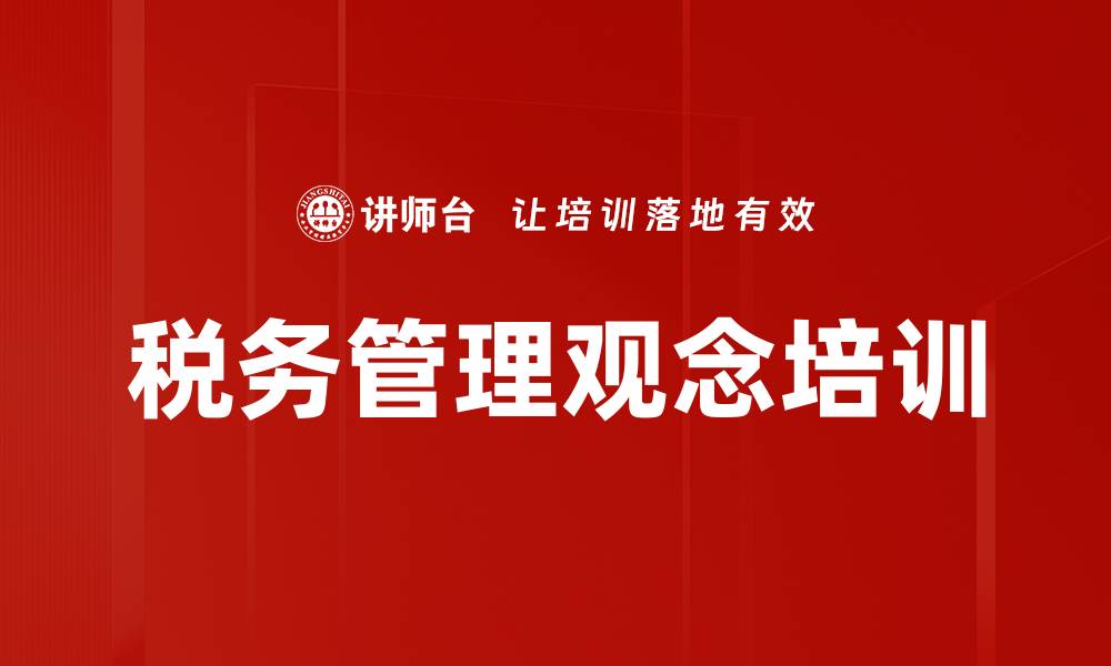 文章税务管理观念培训的缩略图