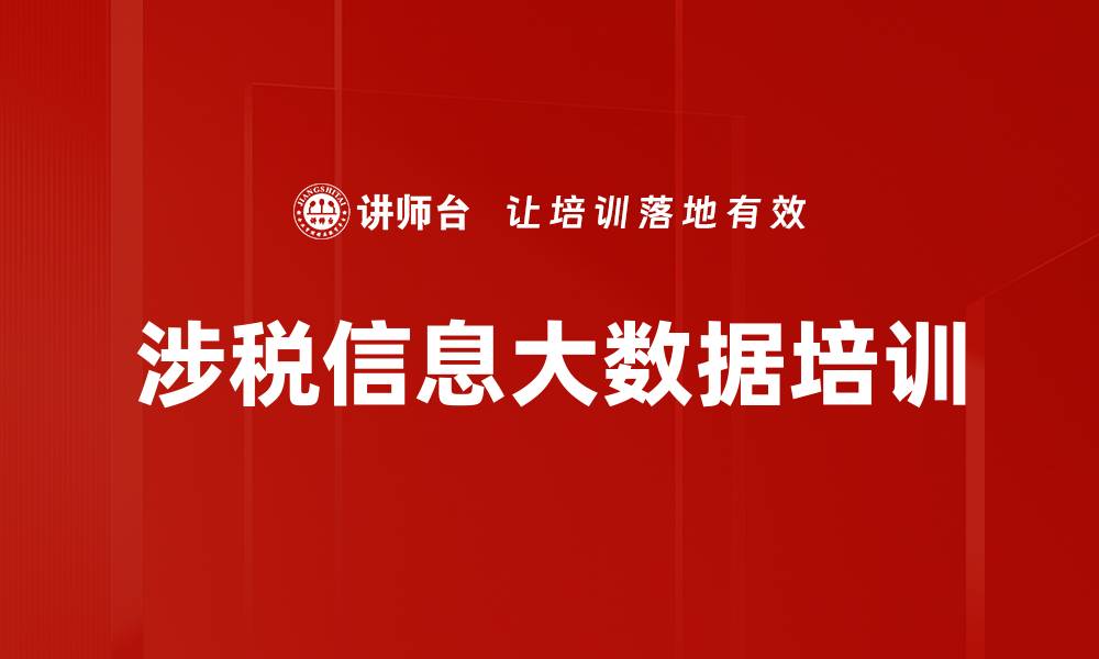 文章涉税信息大数据培训的缩略图