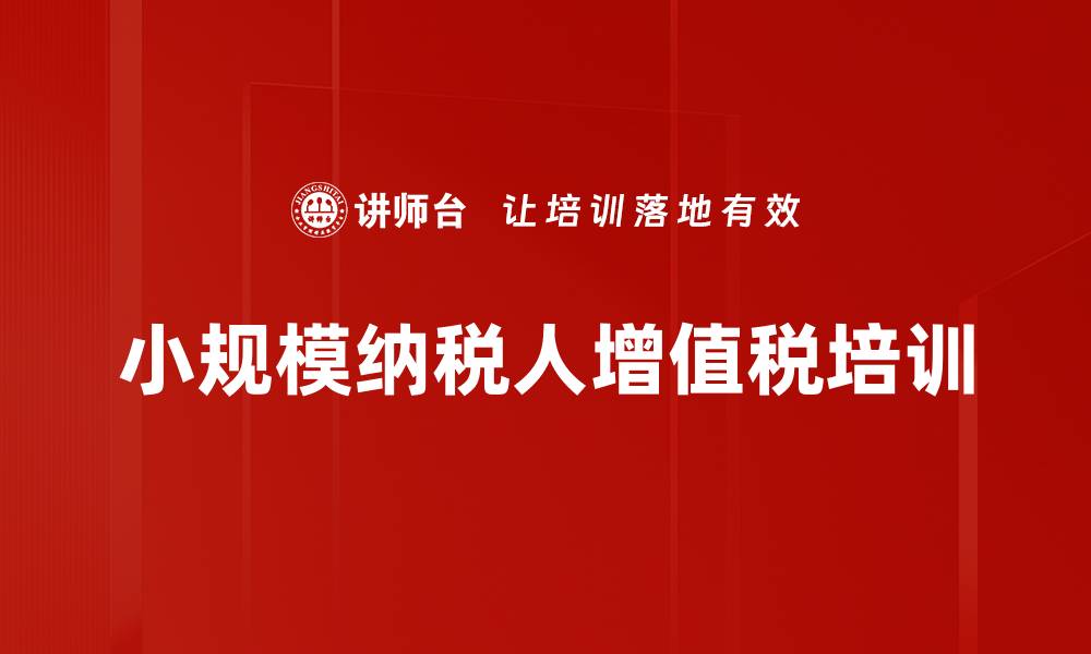 文章小规模纳税人增值税培训的缩略图