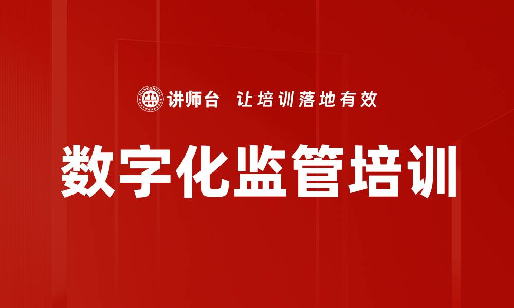 文章数字化监管培训的缩略图