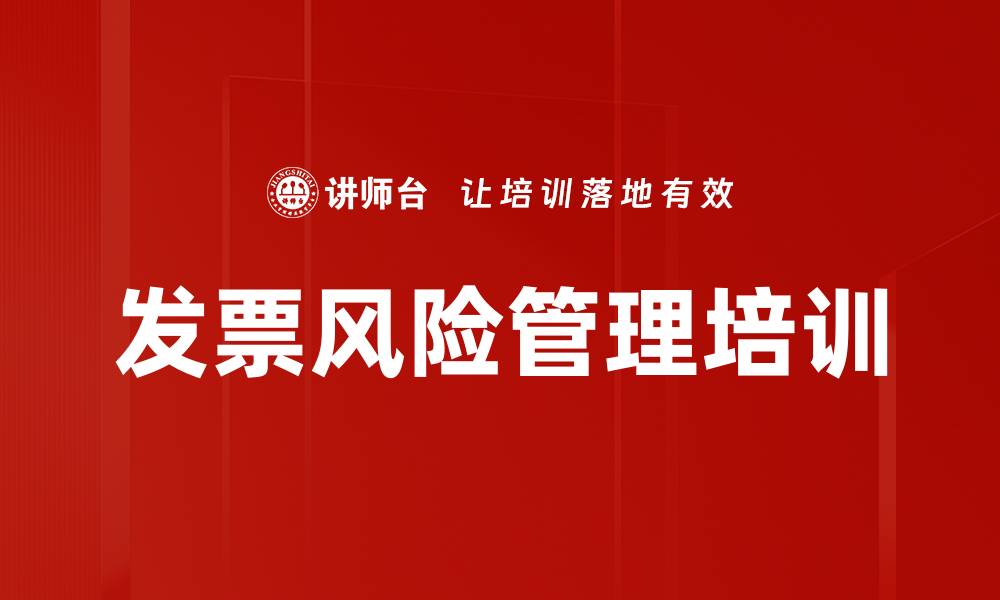发票风险管理培训