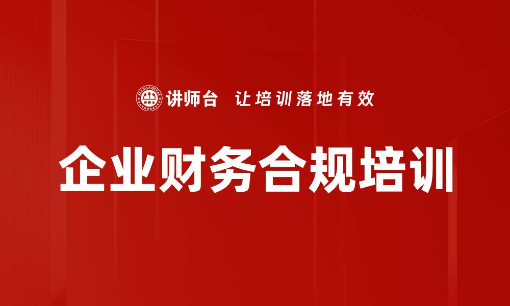 文章企业财务合规培训的缩略图