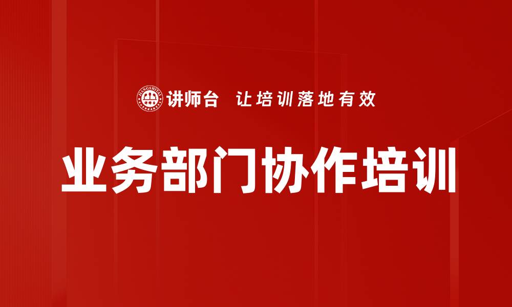 业务部门协作培训