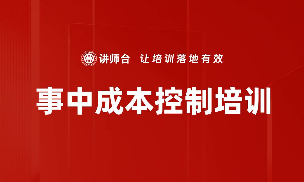 文章事中成本控制培训的缩略图