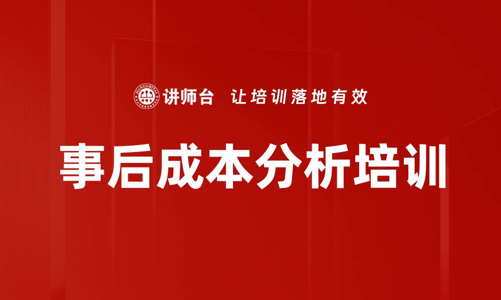 事后成本分析培训
