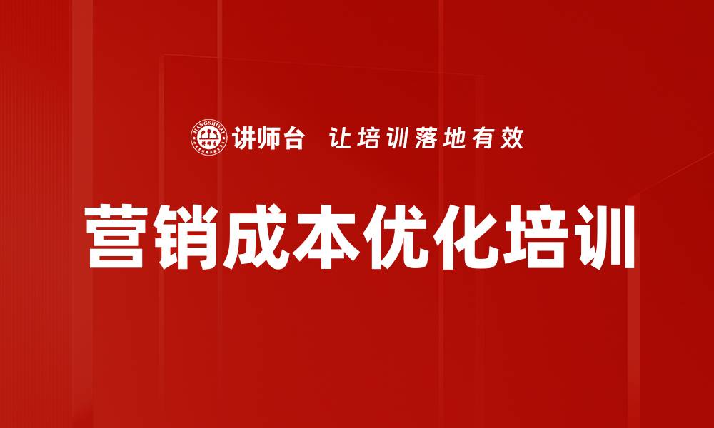 文章营销成本优化培训的缩略图