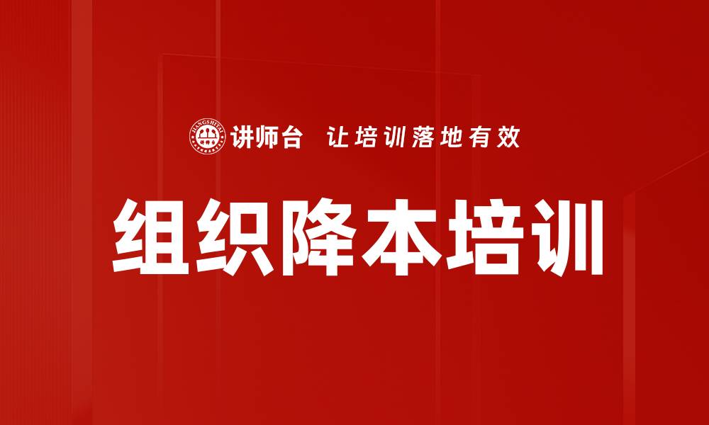 文章组织降本培训的缩略图