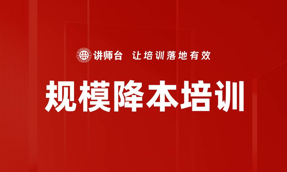 文章规模降本培训的缩略图