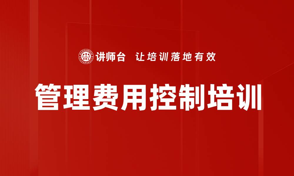 文章管理费用控制培训的缩略图