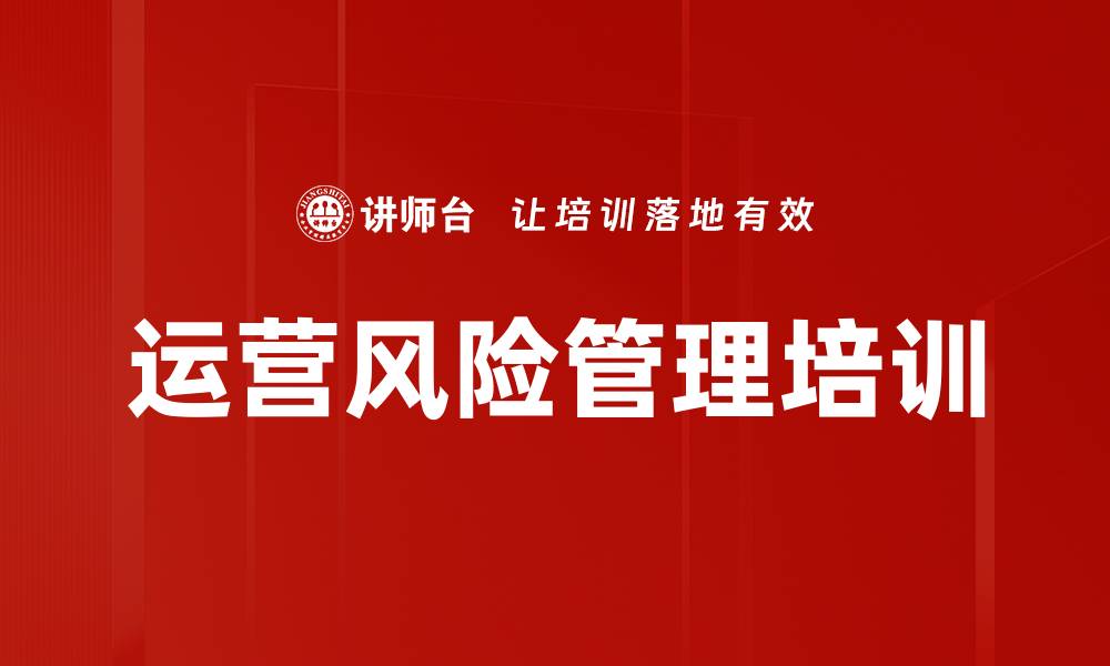 文章运营风险管理培训的缩略图