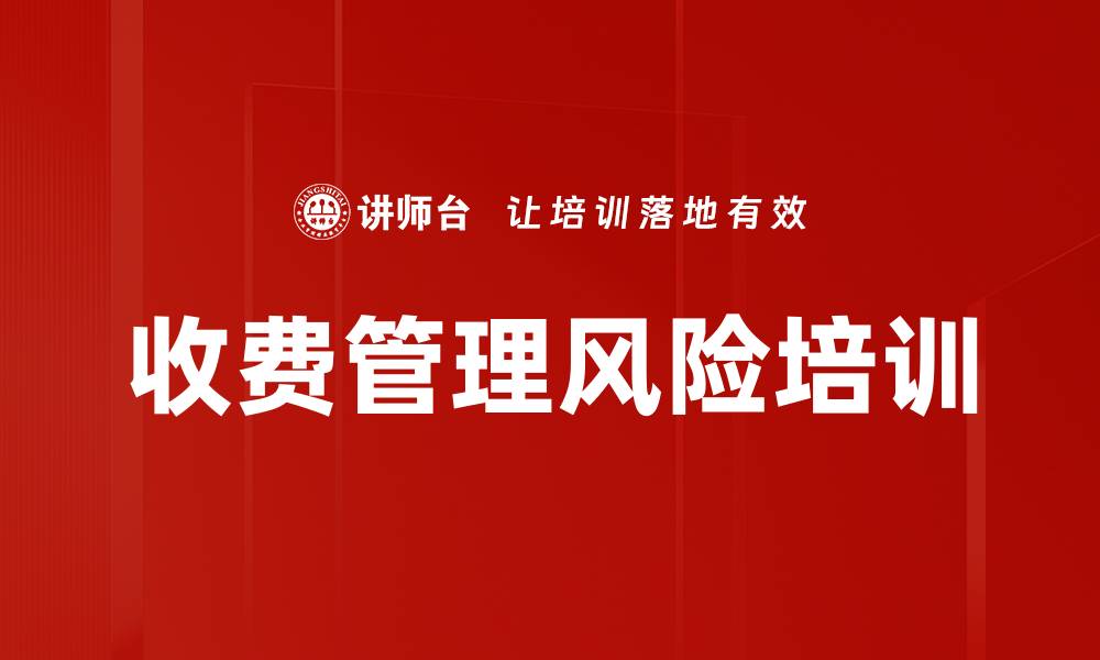 文章收费管理风险培训的缩略图