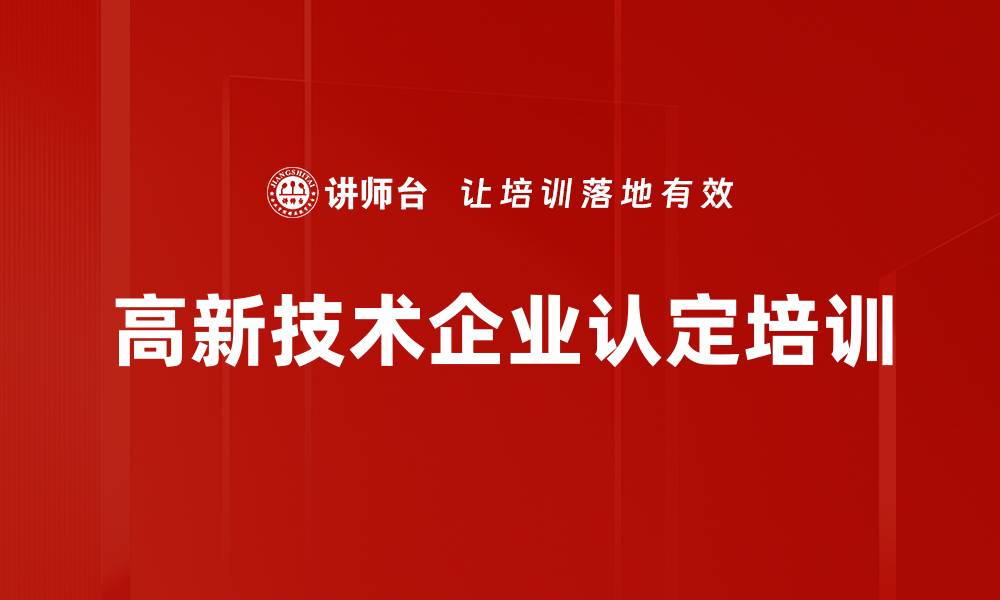 高新技术企业认定培训