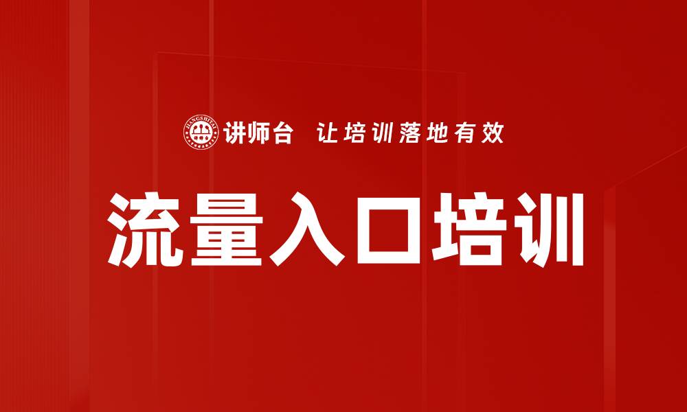 流量入口培训