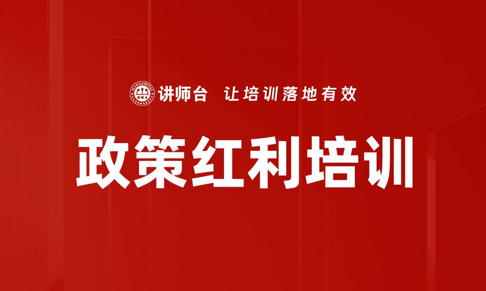 文章政策红利培训的缩略图