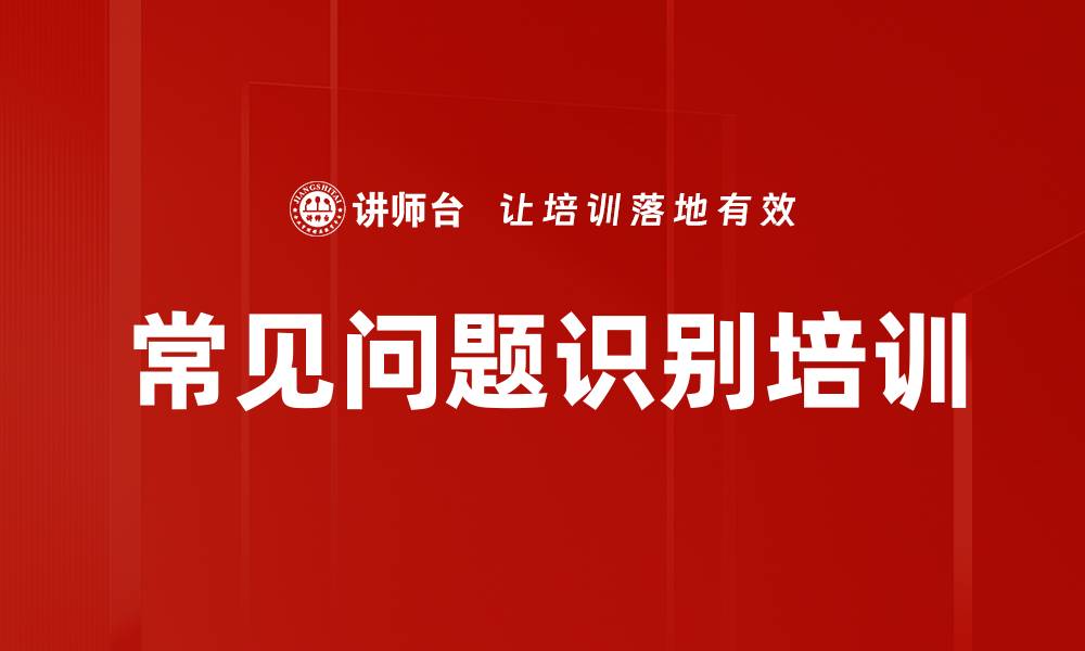文章常见问题识别培训的缩略图