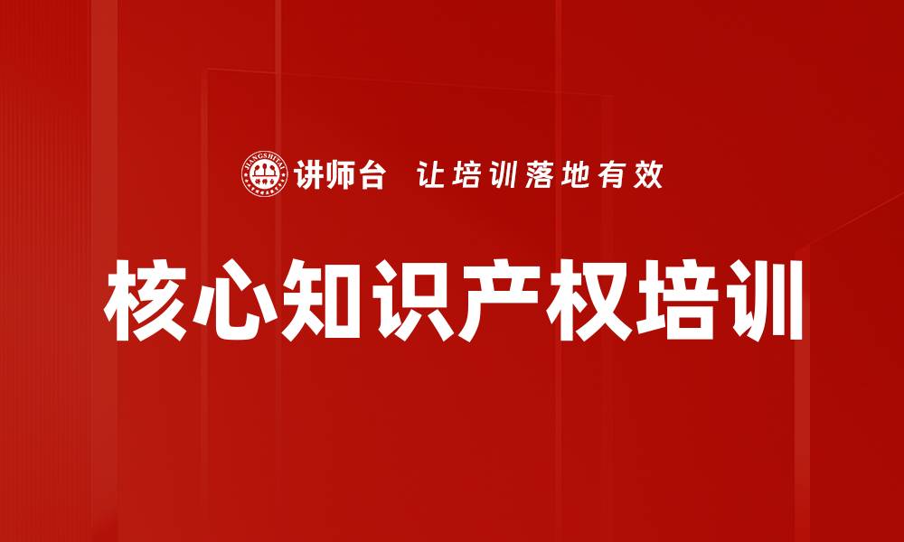 文章核心知识产权培训的缩略图
