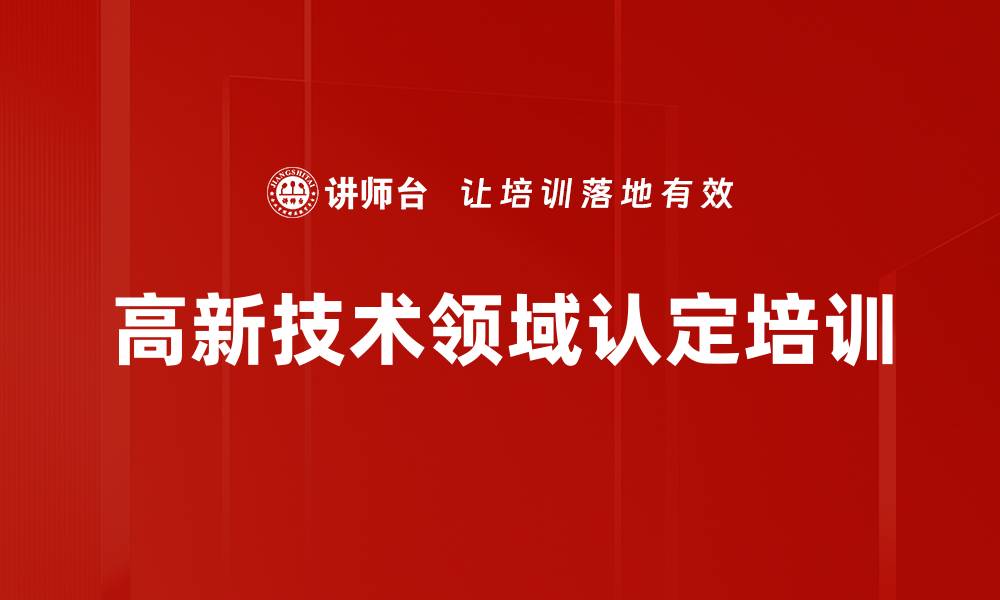 文章高新技术领域认定培训的缩略图