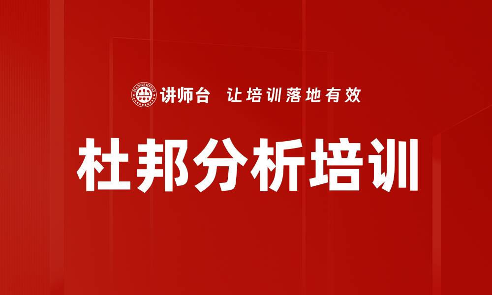 文章杜邦分析培训的缩略图