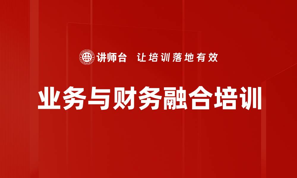 文章业务与财务融合培训的缩略图