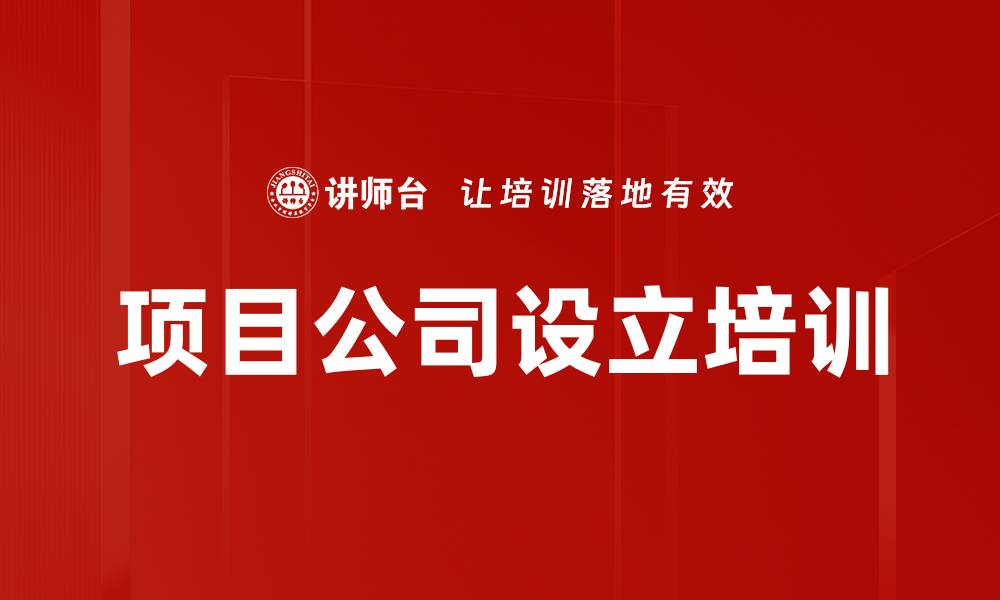 文章项目公司设立培训的缩略图