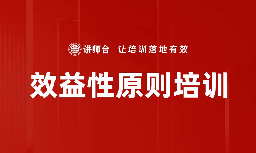 文章效益性原则培训的缩略图