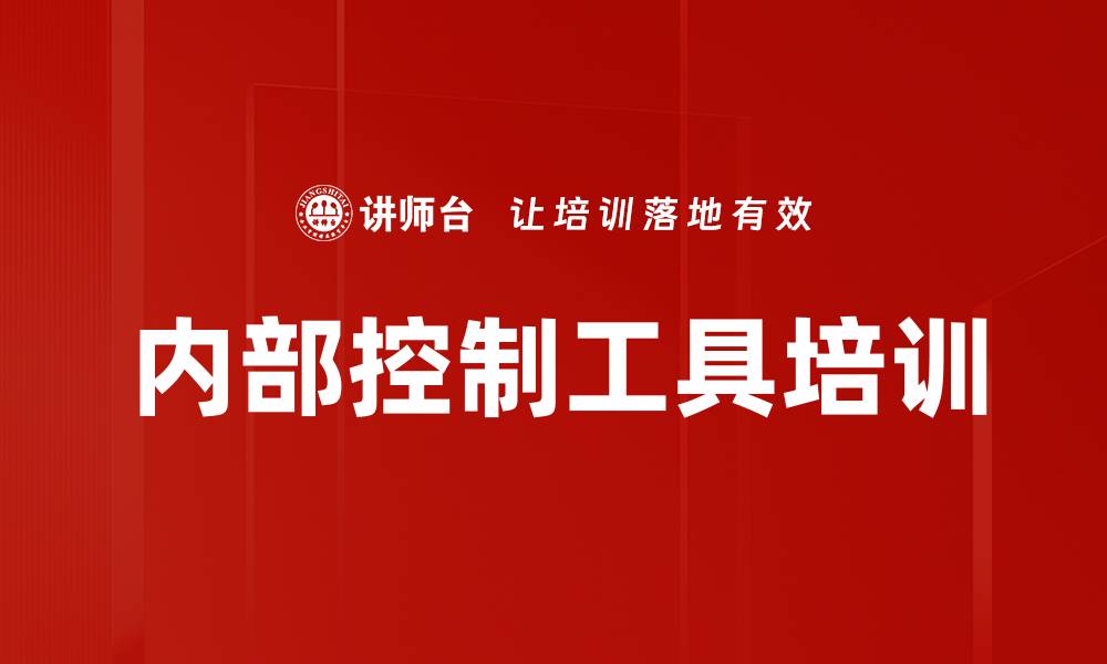 文章内部控制工具培训的缩略图