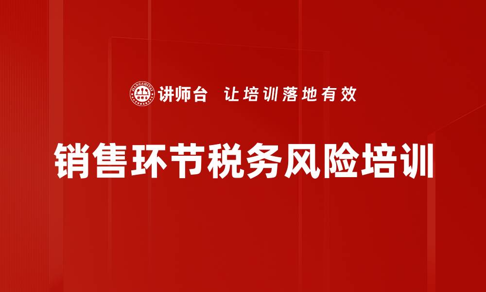 文章销售环节税务风险培训的缩略图