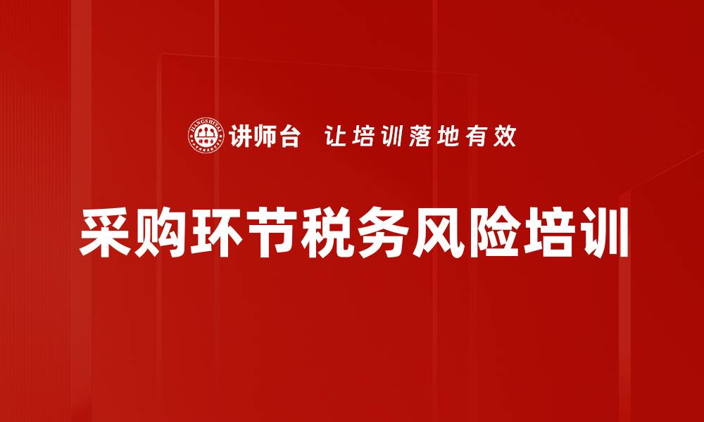文章采购环节税务风险培训的缩略图