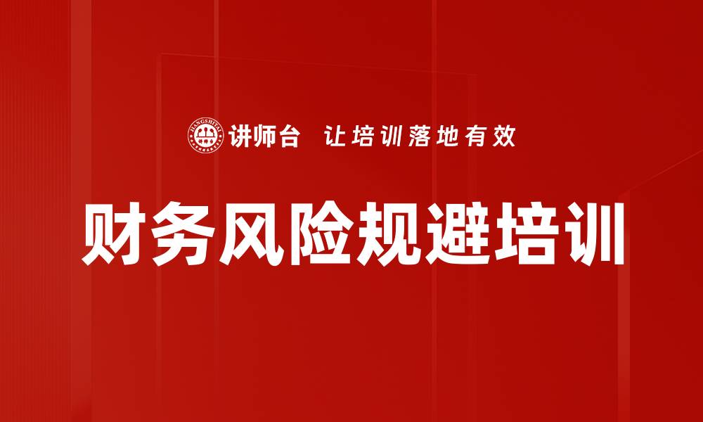 财务风险规避培训