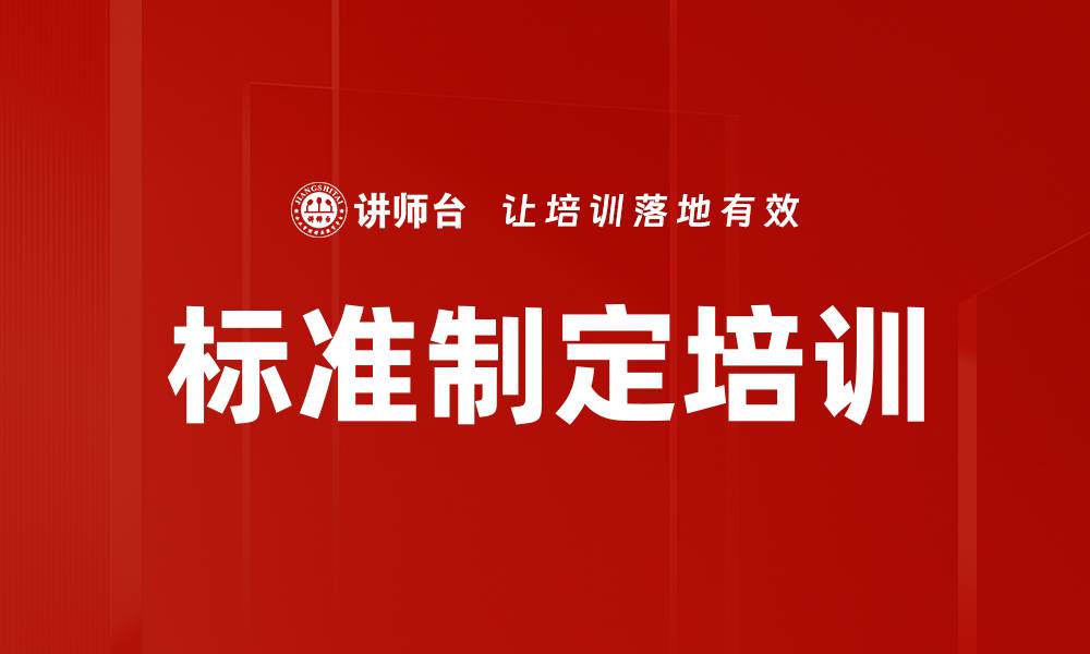 文章标准制定培训的缩略图