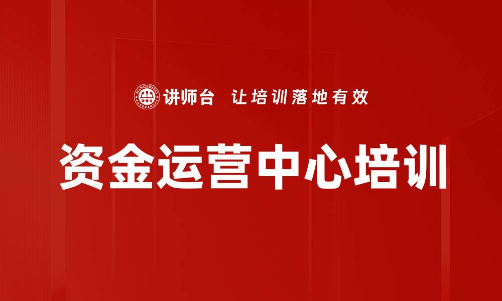 文章资金运营中心培训的缩略图