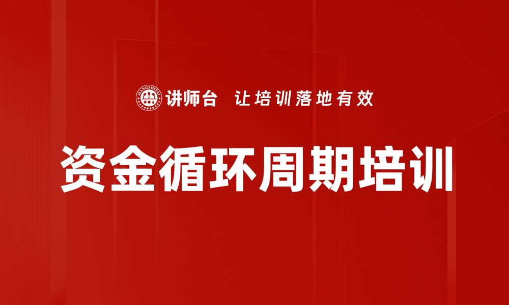 文章资金循环周期培训的缩略图