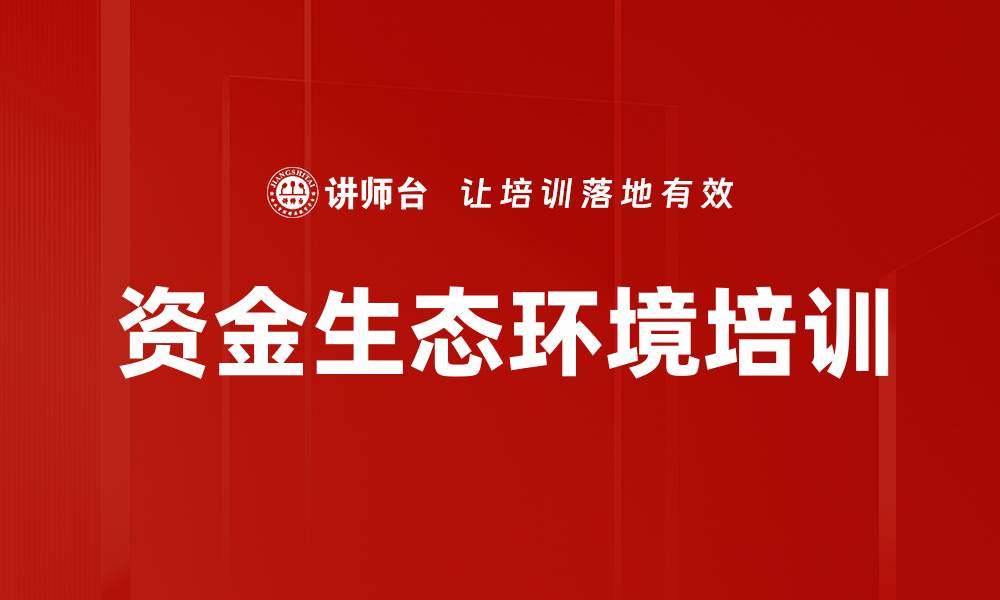 文章资金生态环境培训的缩略图