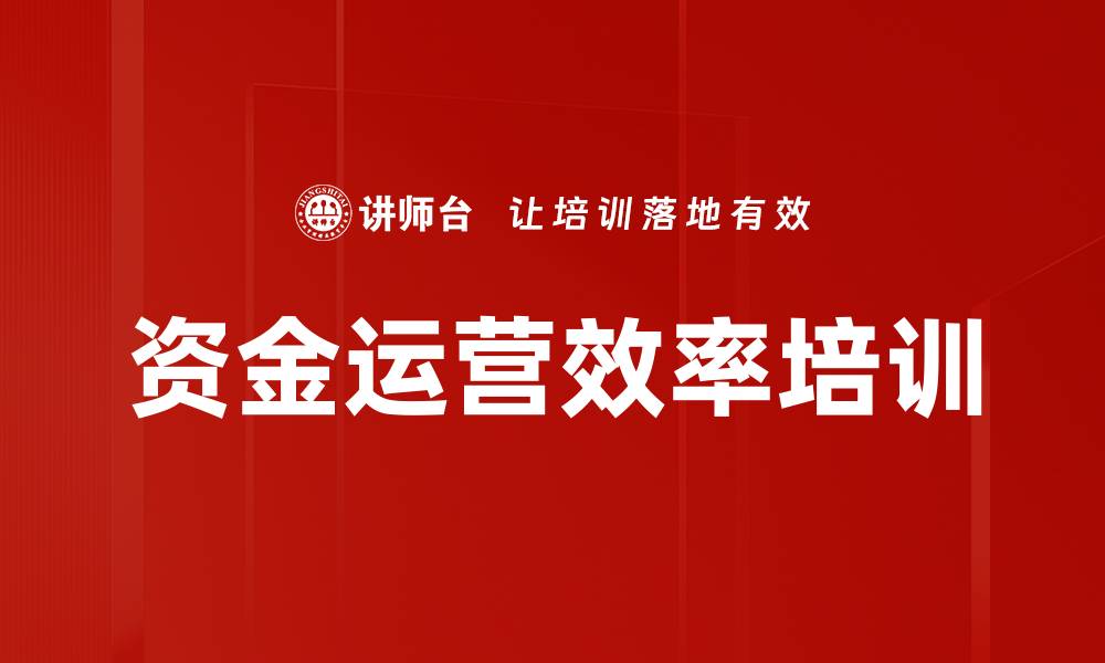 资金运营效率培训