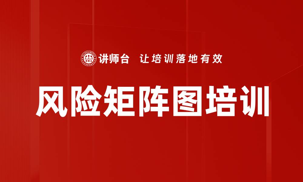 文章风险矩阵图培训的缩略图